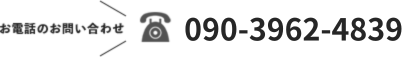 090-3962-4839